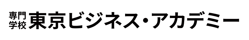 東京ビジネス・アカデミー