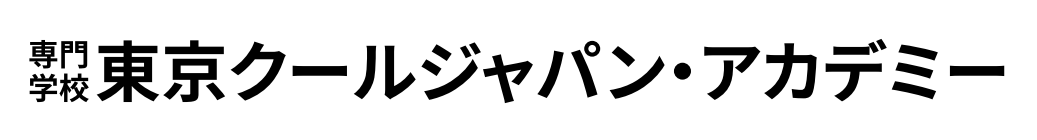 東京クールジャパン・アカデミー