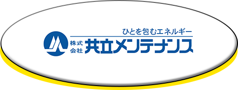 共立メンテナンス