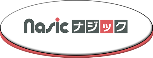 nasic　ナジック