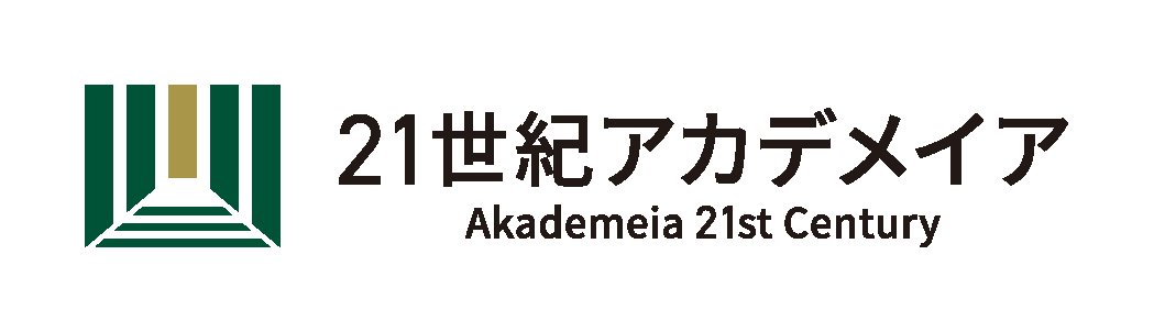２１世紀アカデメイア
